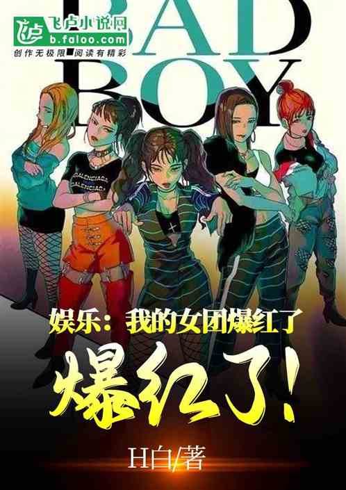 我的女团出道了免费阅读