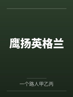 鹰扬英格兰