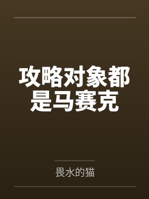 攻略对象都是马赛克