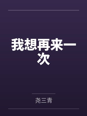 我想再来一次