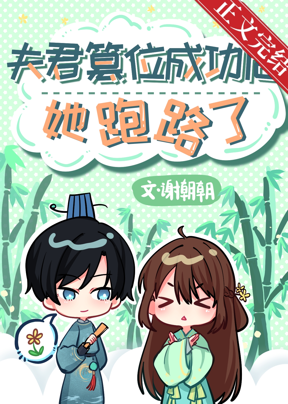 夫君篡位成功后她跑路了剧透