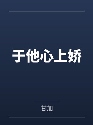 于他心上肆意小说免费阅读