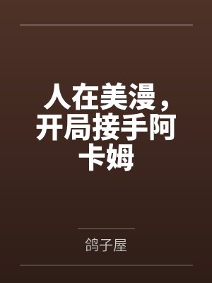 人在美漫,开局接手阿卡姆