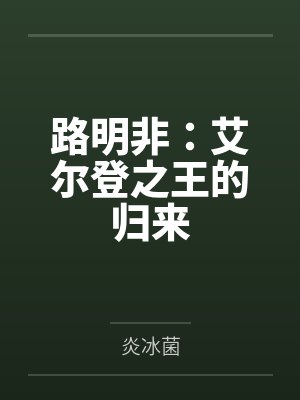 路明非:艾尔登之王的归来