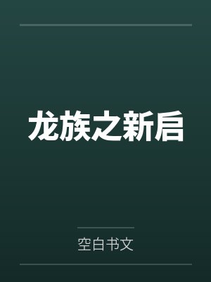 龙族之新启
