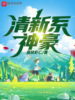 清新系神豪百度百科
