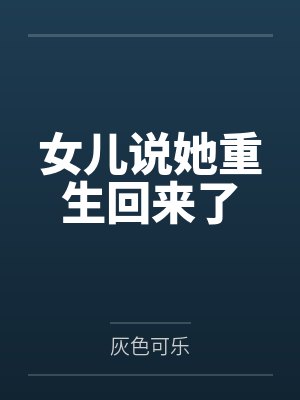 重生儿女也跟着回来了
