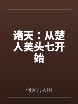 诸天:从楚人美头七开始