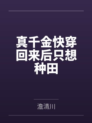真千金快穿回来后只想种田