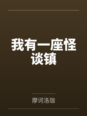 我有一座怪谈镇