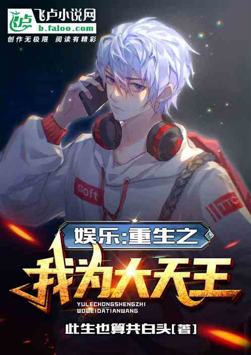娱乐:重生之我为大天王