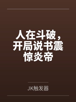 人在斗破，开局说书震惊炎帝