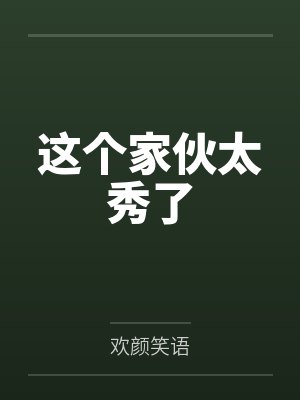 这个家伙太秀了