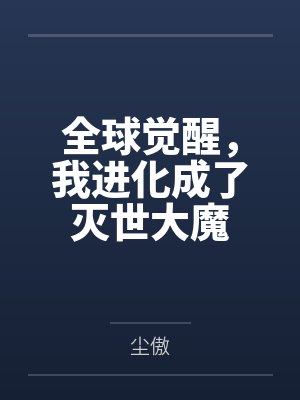 全球觉醒，我进化成了灭世大魔