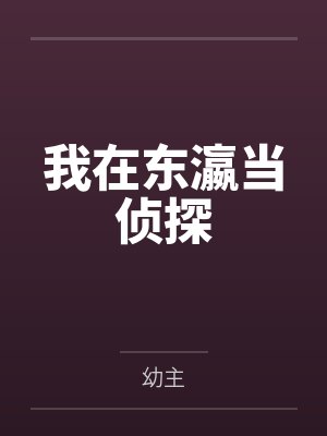 我在东瀛当侦探