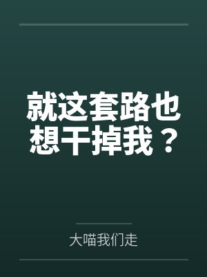 就这套路也想干掉我？