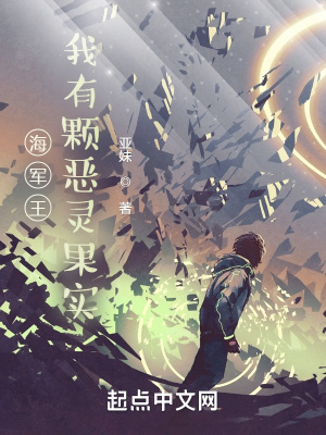 海军王:我有颗恶灵果实