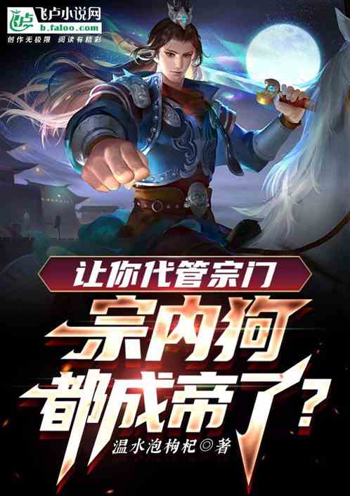 让你代管宗门,宗门狗都成帝了?