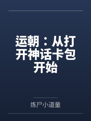 运朝：从打开神话卡包开始