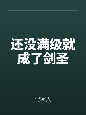 还没满级就成了剑圣
