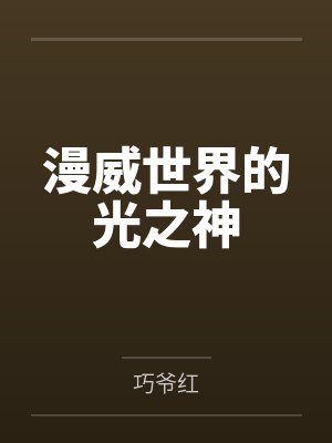 漫威世界的光之神