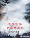 我在修仙世界长生小说