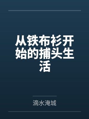 从铁布衫开始的捕头生活