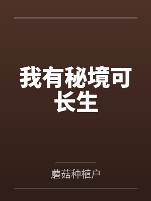 我有秘境可长生