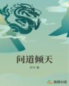 问道倾天