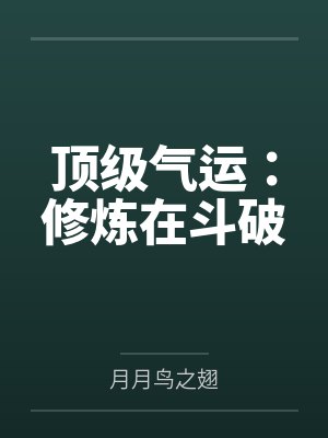 顶级气运:修炼在斗破