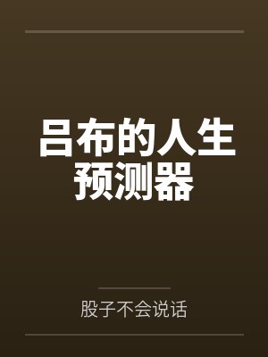 吕布的人生预测器