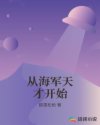 从海军天才开始