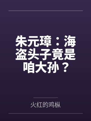 朱元璋：海盗头子竟是咱大孙？