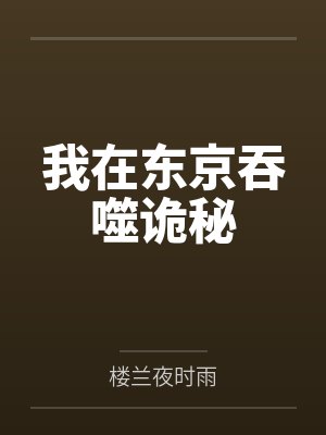 我在东京吞噬诡秘