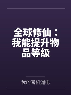 全球修仙：我能提升物品等级