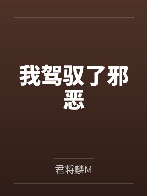 我驾驭了邪恶
