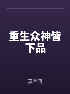重生众神皆下品