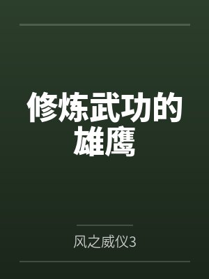 修炼武功的雄鹰