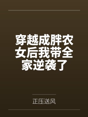 穿越成胖农女后我带全家逆袭了