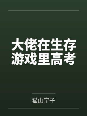 大佬在生存游戏里高考