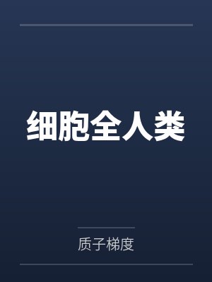 细胞全人类