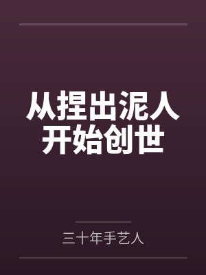 从捏出泥人开始创世