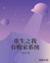 重生之我有败家系统