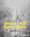 异种入侵:我竟是黄巾小头目转世