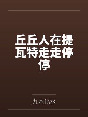 丘丘人在提瓦特走走停停