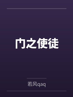 门之使徒