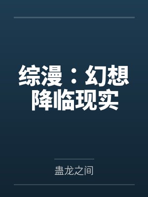 综漫:幻想降临现实