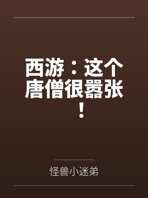 西游唐僧吐槽系统