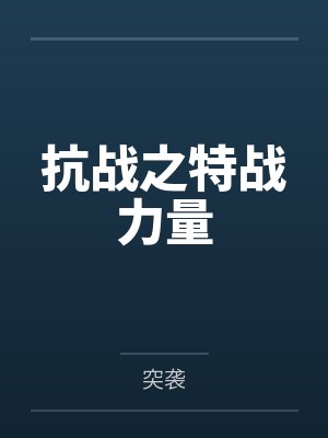 抗战之特战力量