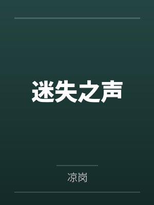 迷失之声